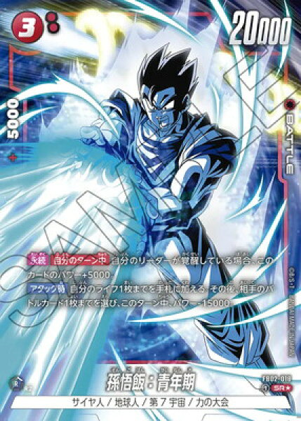フュージョンワールド 【パラレル】FB02-018 孫悟飯：青年期 SR★