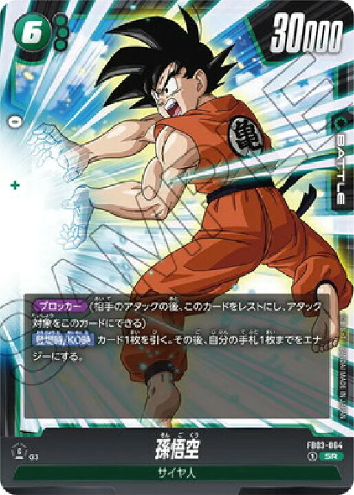 楽天市場】フュージョンワールド FB03-064 孫悟空 SR : フルアヘッド