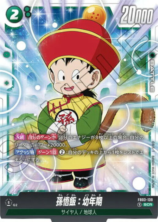 楽天市場】フュージョンワールド FB03-139 孫悟飯：幼年期 SCR : フル 