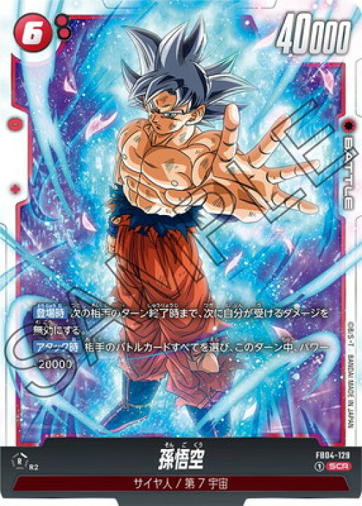 楽天市場】フュージョンワールド FB04-129 孫悟空 SCR : フルアヘッド