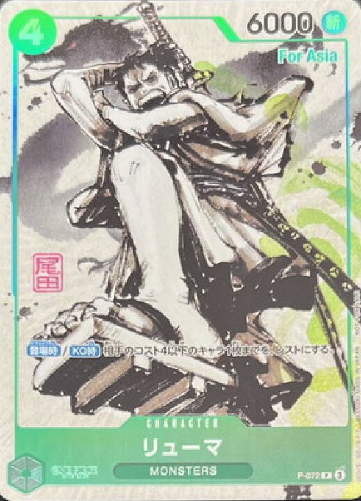 楽天市場】ONE PIECEカードゲーム 【For Asia】P-072リューマP : フル 