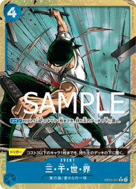 ONE PIECEカードゲーム 【PRB-01】【イラスト違いパラレル】OP03-057 三・千・世・界 R【刻印入り】