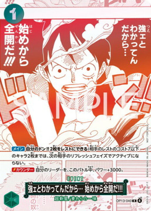 楽天市場】ONE PIECEカードゲーム OP13-040 強ェとわかってんだから
