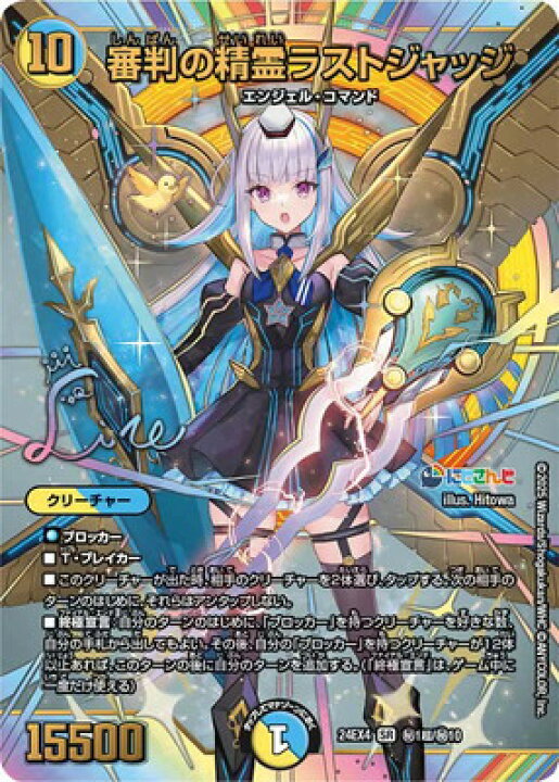 楽天市場】デュエルマスターズ DM24-EX4 秘1超 SR 審判の精霊ラスト 