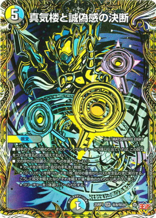 楽天市場】デュエルマスターズ/DM25-RP1/秘8/SR/真気楼と誠偽感の決断 