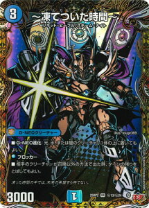 デュエルマスターズ/DM25-RP2/秘13/VR/〜凍てついた時間〜【シークレットレア】