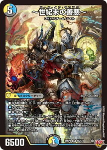 デュエルマスターズ/DM25-RP3/S6/SR/〜世紀末の善悪〜