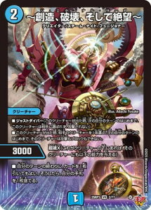 デュエルマスターズ/DM25-RP3/2/VR/〜創造、破壊、そして絶望〜