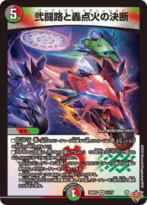 デュエルマスターズ/DM25-RP3/11/VR/弐闘路と轟点火の決断