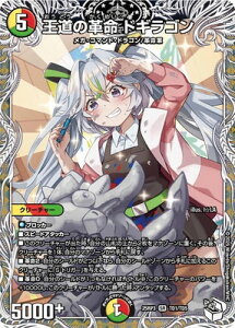 デュエルマスターズ/DM25-RP3/TD1/SR/王道の革命 ドギラゴン【キャラプレミアムトレジャー】