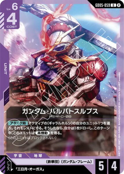 ガンダムカードゲーム GD05-059 ガンダム・バルバトスルプス U