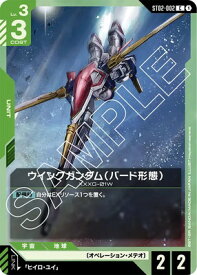 ガンダムカードゲーム ST02-002 ウイングガンダム（バード形態） C