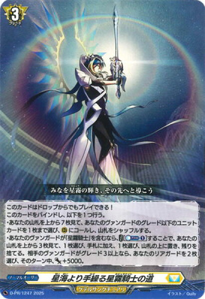 カードファイト!! ヴァンガード D-PR/1247　星海より手繰る星霧騎士の道