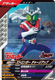 ガンバレジェンズ CX06-059 仮面ライダーストロンガー チャージアップ N