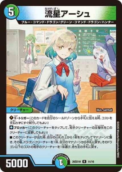 デュエルマスターズ/DM26-SD1H/14/R/流星アーシュ