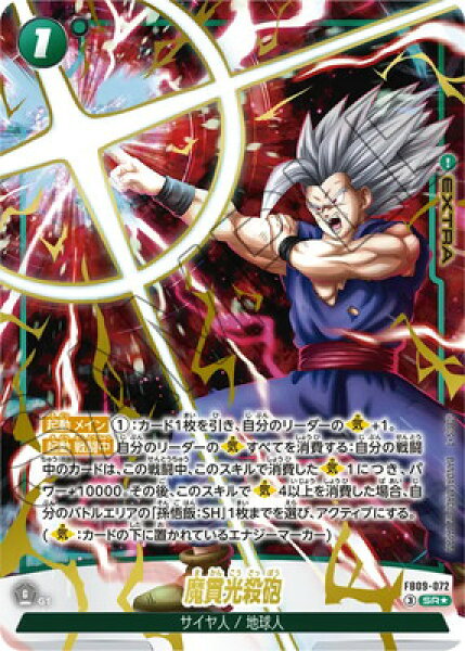 フュージョンワールド 【パラレル】FB09-072 魔貫光殺砲 SR★