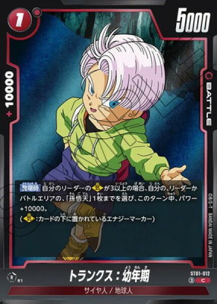 フュージョンワールド ST01-012 トランクス：幼年期 C