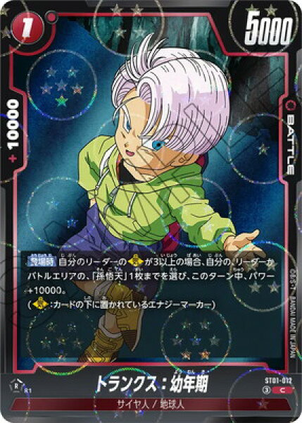 フュージョンワールド 【ドラゴンボール柄】ST01-012 トランクス：幼年期 C