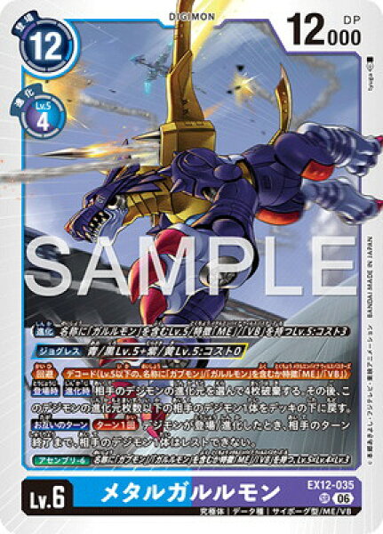 デジモンカードゲーム EX12-035 メタルガルルモン SR