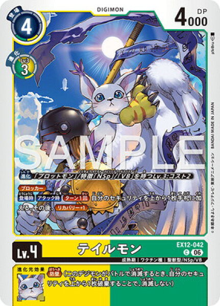 デジモンカードゲーム EX12-042 テイルモン C