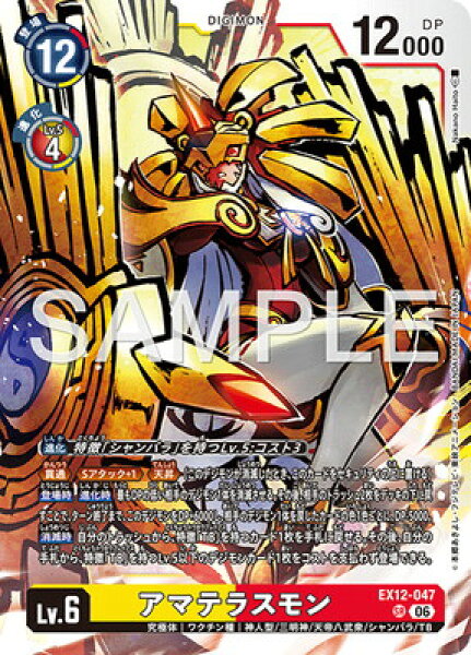 デジモンカードゲーム EX12-047 アマテラスモン SR