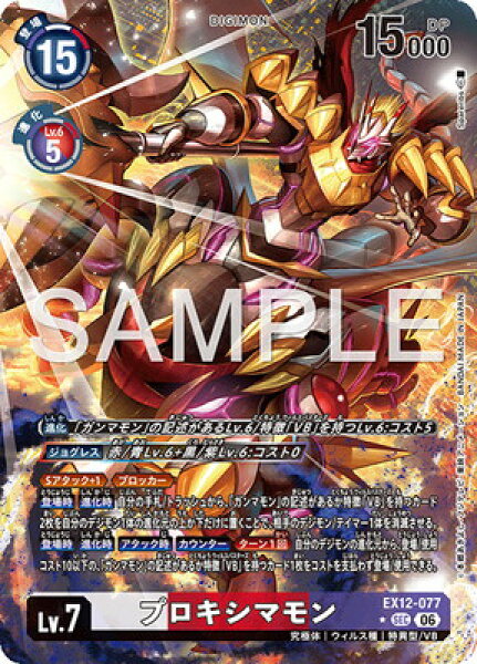 デジモンカードゲーム 【パラレル】EX12-077 プロキシマモン SEC