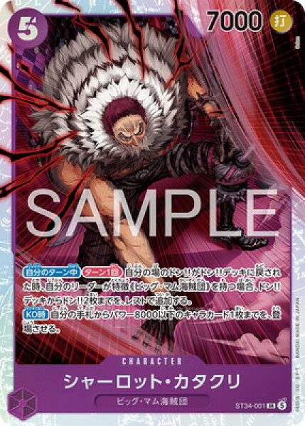 ONE PIECEカードゲーム ST34-001 シャーロット・カタクリ SR