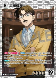 名探偵コナンTCG B08034 工藤優作 R [ID:0873]