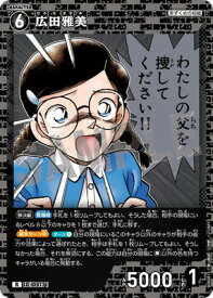 名探偵コナンTCG B08081 広田雅美 R [ID:0917]