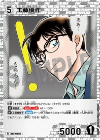 名探偵コナンTCG B09037 工藤優作 R [ID:0980]