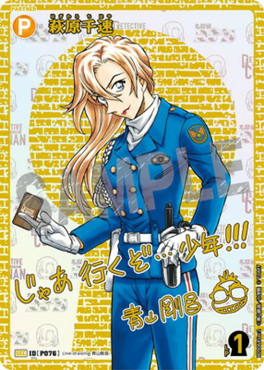 楽天市場】名探偵コナンTCG B09068Sec2 萩原千速 SEC [ID:P076 