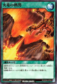 遊戯王ラッシュデュエル RD/SD0A-JP030 火竜の熱閃