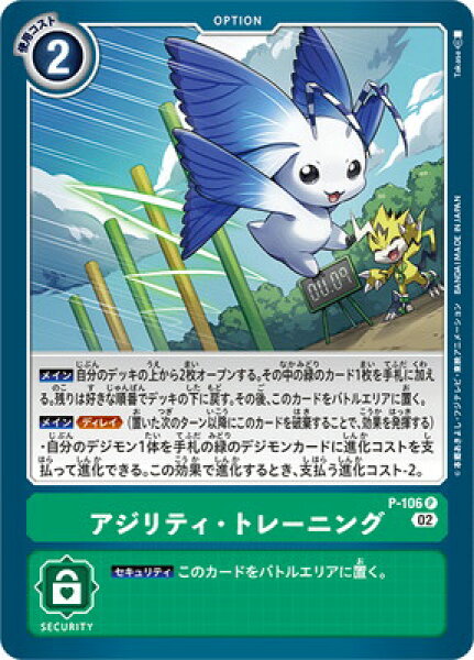 デジモンカードゲーム P-106 アジリティ・トレーニング P