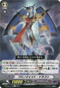 カードファイト!! ヴァンガード D-PV01/118 クロノジェット・ドラゴン C