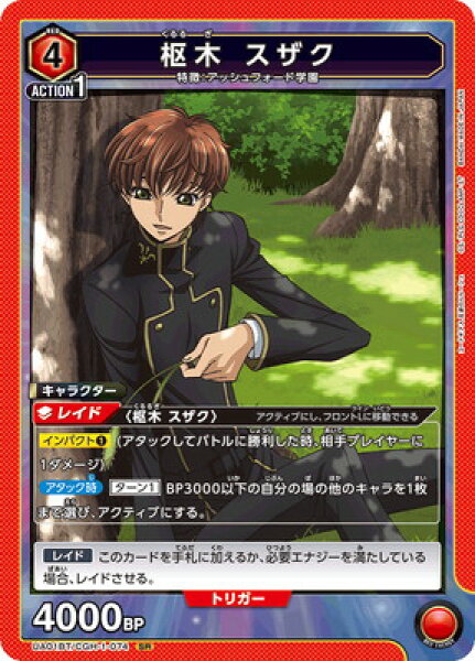 UNION ARENA UA01BT/CGH-1-074 枢木 スザク SR