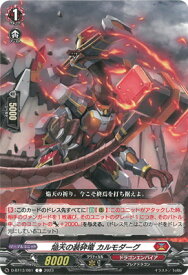 カードファイト!! ヴァンガード D-BT13/061　焔天の装砕竜 カルモダーグ　C
