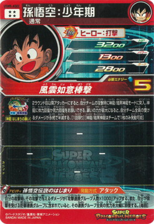楽天市場】スーパードラゴンボールヒーローズ UGM5-ASEC 孫悟空：少年 