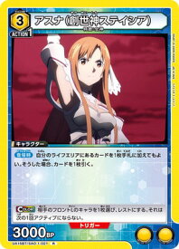 UNION ARENA UA15BT/SAO-1-021 アスナ（創世神ステイシア） R