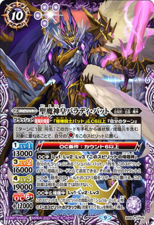 楽天市場】バトルスピリッツ BS63-CP05 聖魔神皇パラディ・バット CP 
