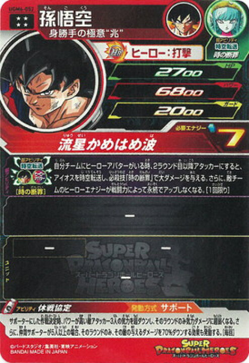 楽天市場】スーパードラゴンボールヒーローズ UGM6-052 孫悟空 UR 