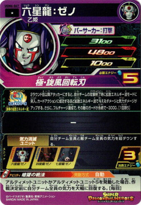 楽天市場】スーパードラゴンボールヒーローズ UGM6-067 六星龍：ゼノ C 