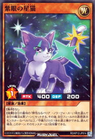 遊戯王ラッシュデュエル RD／KP12-JP014 紫眼の星猫