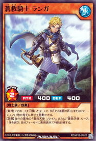 遊戯王ラッシュデュエル RD／KP12-JP022 蒼救騎士 ランガ