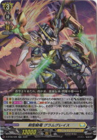 カードファイト!! ヴァンガード D-BT08/026　剣聖騎竜 グラムグレイス　RR
