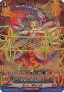 カードファイト!! ヴァンガード D-BT08/FR03 舞い放つ露命の緋 FR