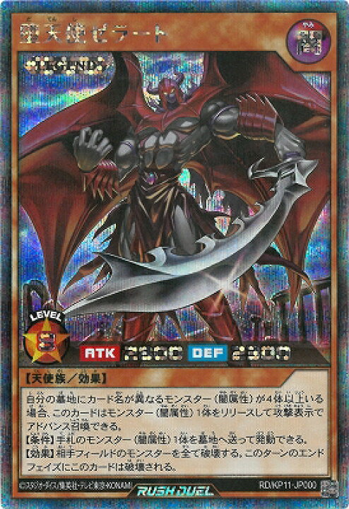 楽天市場】遊戯王ラッシュデュエル RD／KP11-JP000 堕天使ゼラート 