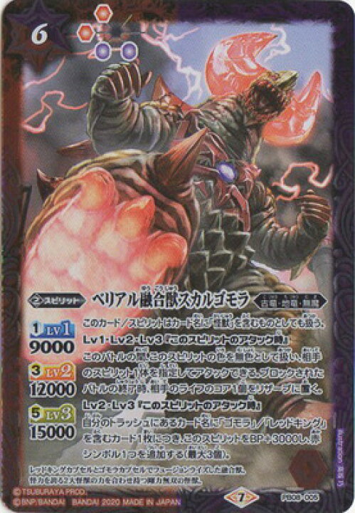楽天市場 バトルスピリッツ プレバン限定 Pb08 005 ベリアル融合獣スカルゴモラ フルアヘッド