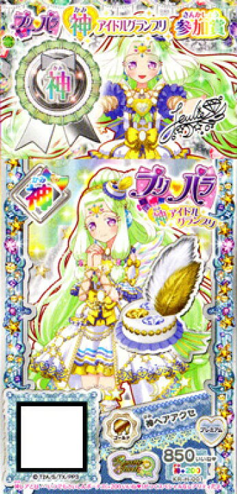 楽天市場 プリパラ 神ヘアアクセ 銀の神プリチケ 参加賞付き フルアヘッド