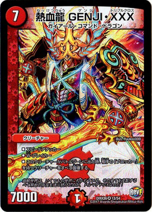 楽天市場】デュエルマスターズ DMX-26 12 VR 熱血龍 GENJI・XXXDMX-26 