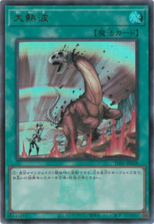 楽天市場】遊戯王 TDS1-JP028 大熱波【ウルトラレア】【25thロゴ付き 